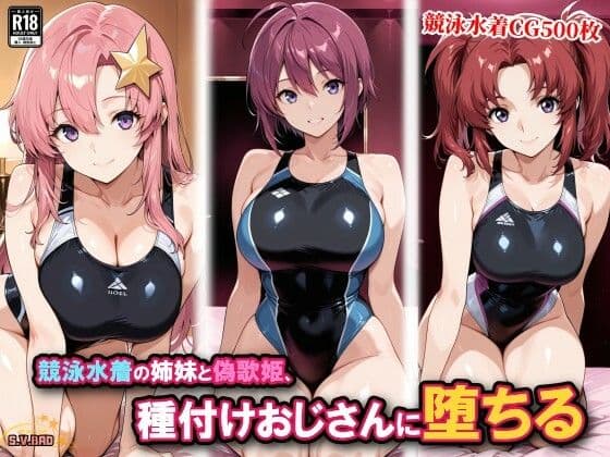 競泳水着の姉妹と偽歌姫、種付けおじさんに堕ちる