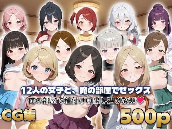 12人の女子と、俺の部屋でセックス