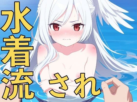 この水着は誰のもの？〜先生、早く返してください！〜