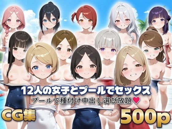 12人の女子とプールでセックス