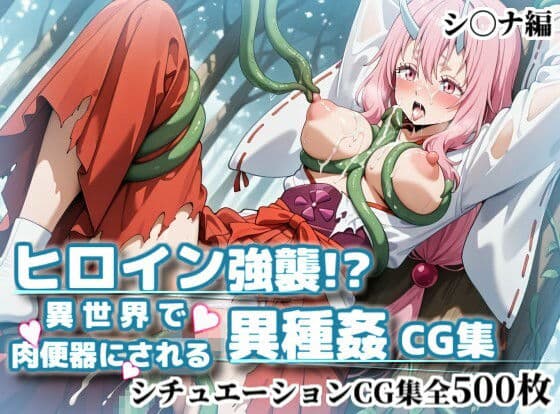 ヒロイン強襲！異世界で肉便器にされる異種姦CG集【シ〇ナ編】