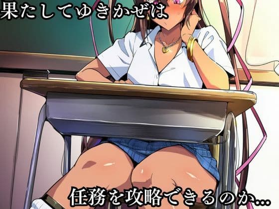 対●忍 ゆ●かぜ潜入調査失敗集（学校編 3） サンプル3