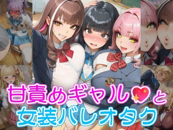 甘責めギャルと女装バレオタク