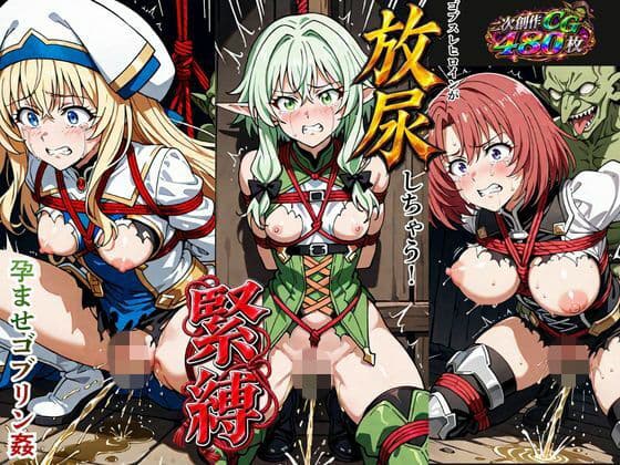 ゴブスレヒロインが放尿しちゃう！緊縛孕ませゴブリン姦