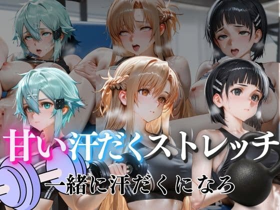 甘い汗だくストレッチvol7