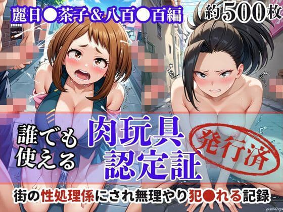 肉玩具認定証発行！！街の性処理係堕ち。―快楽と恥辱の記録―麗日●茶子＆八百●百編