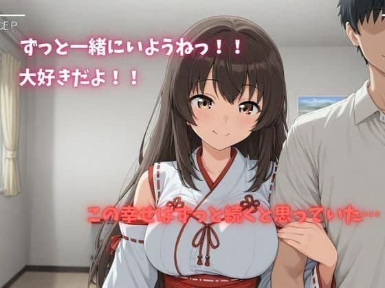 【500P】【寝取られ日誌】彼氏と喧嘩したその後に…巫女ver サンプル1