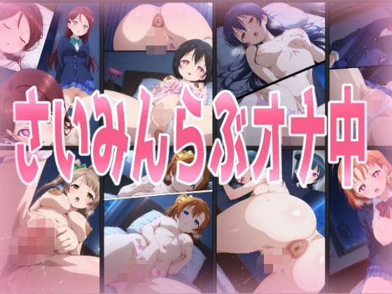 さいみんらぶオナ中