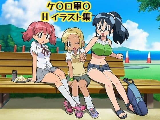 ケ〇ロ軍〇Hイラスト集