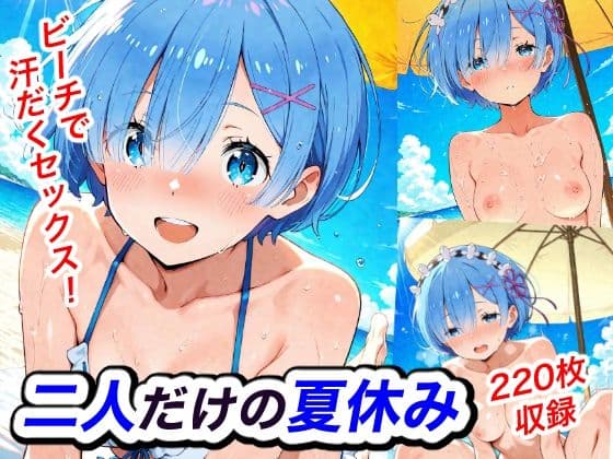 二人だけの夏休み