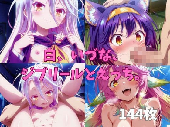 白、いづな、ジブリールとえっち。