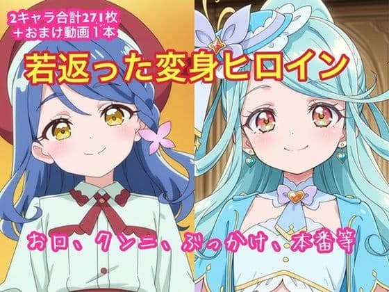 若返った変身ヒロイン