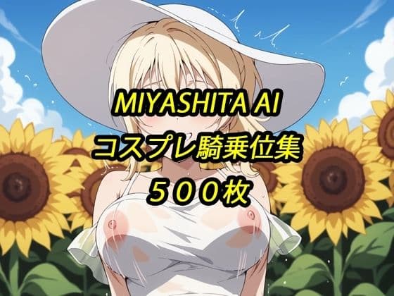 愛コスプレ騎乗位集