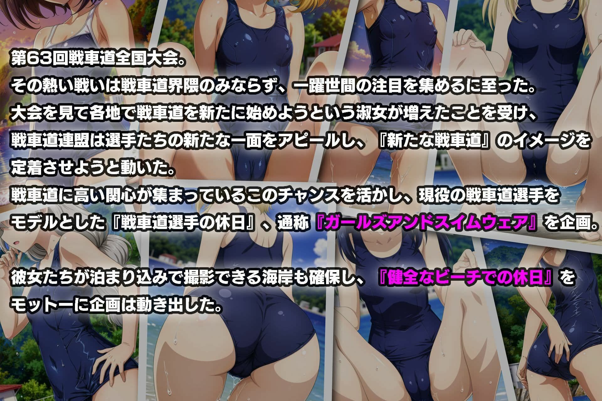 Girls und Swimwear あんこうチーム編 サンプル1