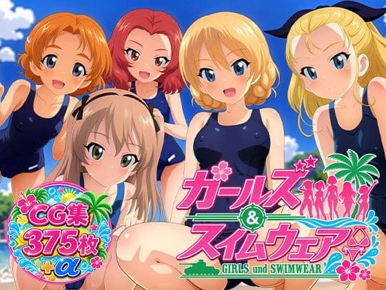 Girls und Swimwear 聖グロリアーナ編