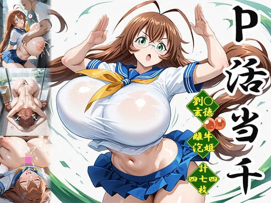 P活当千〜雌牛泡姫編〜