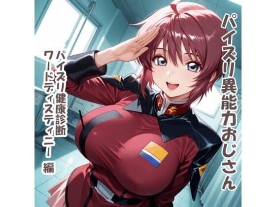 パイズリ異能力おじさん   パイズリ健康診断ワードディスティニー編