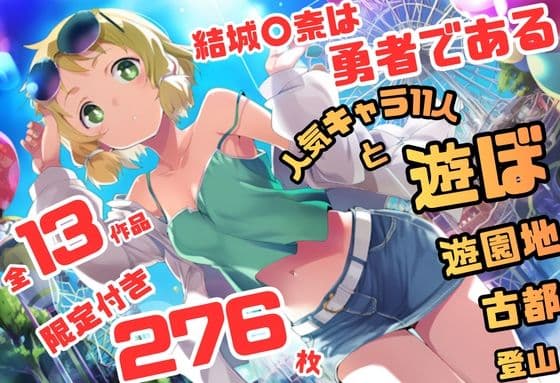 結城〇奈は勇者である シリーズ 無理やり乱交11 276枚 4K高画質