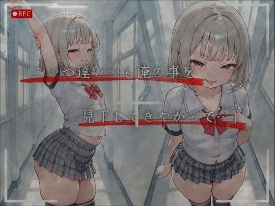 見下した罰〜学校編〜水瀬 莉音（みなせ りおん） サンプル3