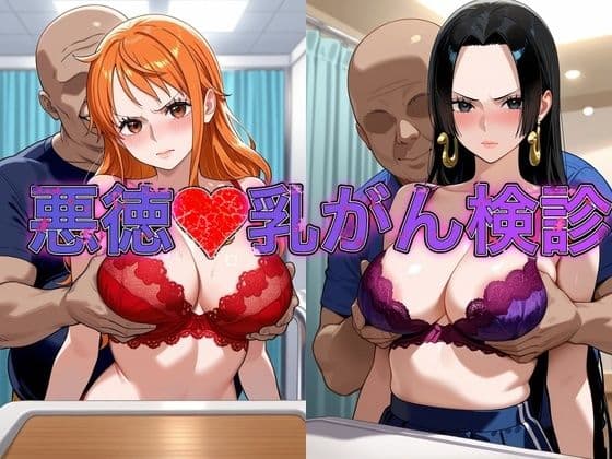 乳がん検診に来たところ悪徳医師の手つきが徐々にいやらしくなり最終的にはチ●ポを挿入【●ミ＆ハン●ック】