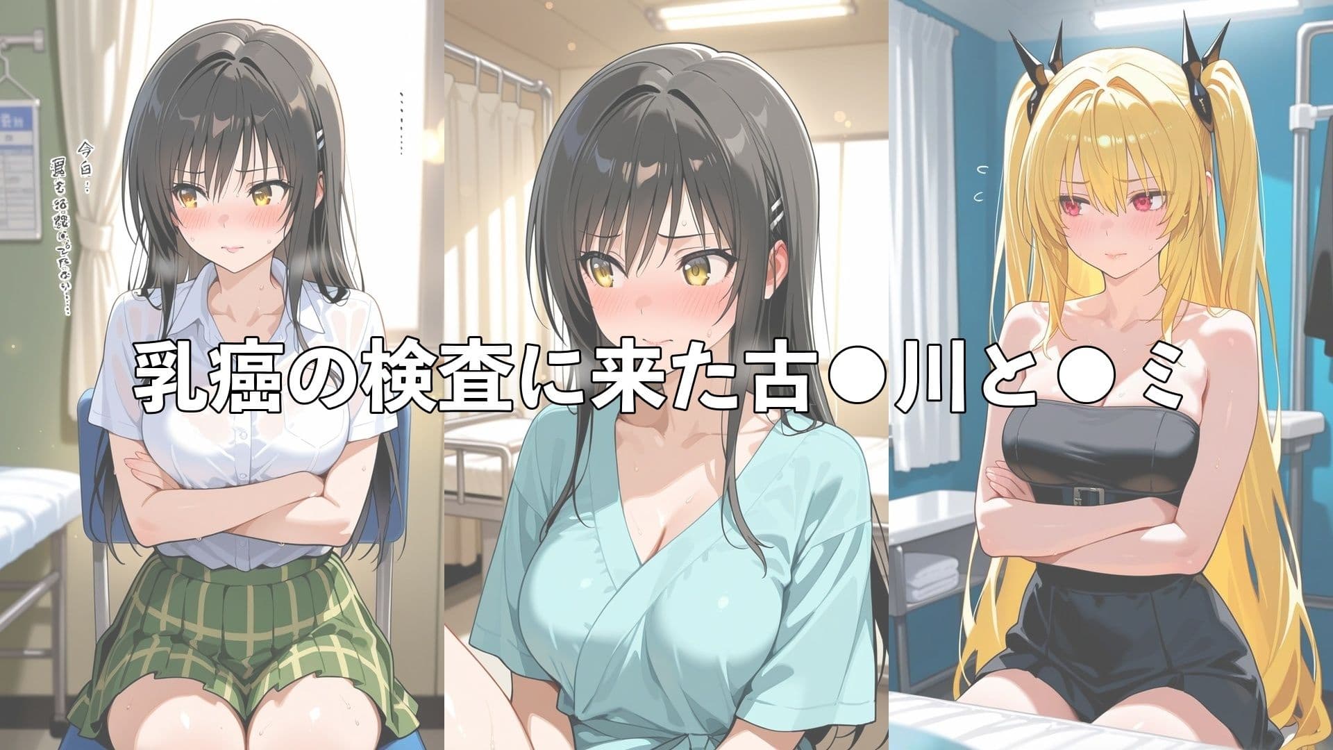 乳がん検診に来たところ悪徳医師の手つきが徐々にいやらしくなり最終的にはチ●ポを挿入【古●川&●ミ】 サンプル2
