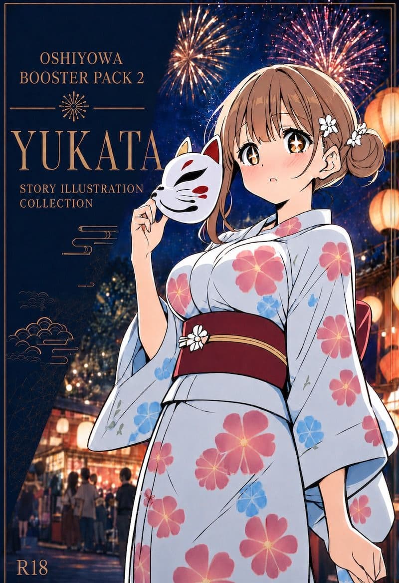 おしよわブースターパック2 - 浴衣｜押しに弱いOLの「浴衣で夏祭り」ストーリーイラスト集【R-18】 サンプル1