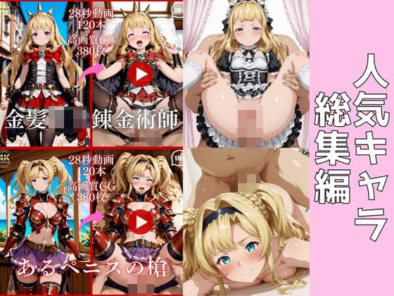 人気キャラ総集編Mix3【大ボリューム動画約2時間＆CG760枚！】