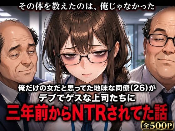 俺だけの女だと思ってた地味な同僚（26）が、デブでゲスな上司たちに三年前からNTRされてた話
