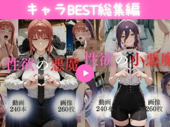 キャラBEST総集編1【480本＋520枚】