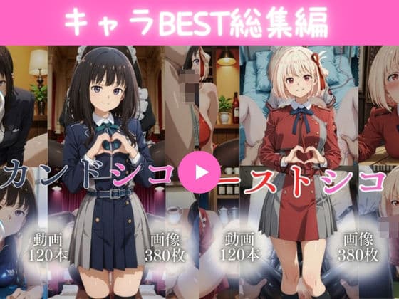 キャラBEST総集編3【240本＋760枚】