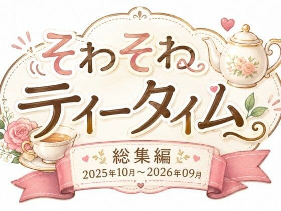 そわそわティータイム 『総集編 2025年10月〜2026年09月』