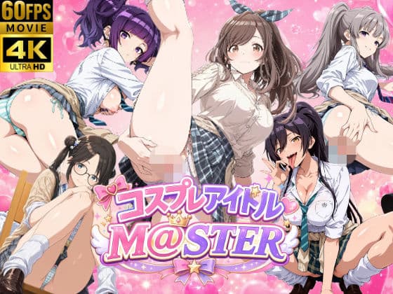 【4Kアニメ】コスプレア○ドルM@STER 3