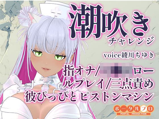 潮吹きチャレンジ！綾川ちゆきが、いろんな汁を垂れ流す動画です！