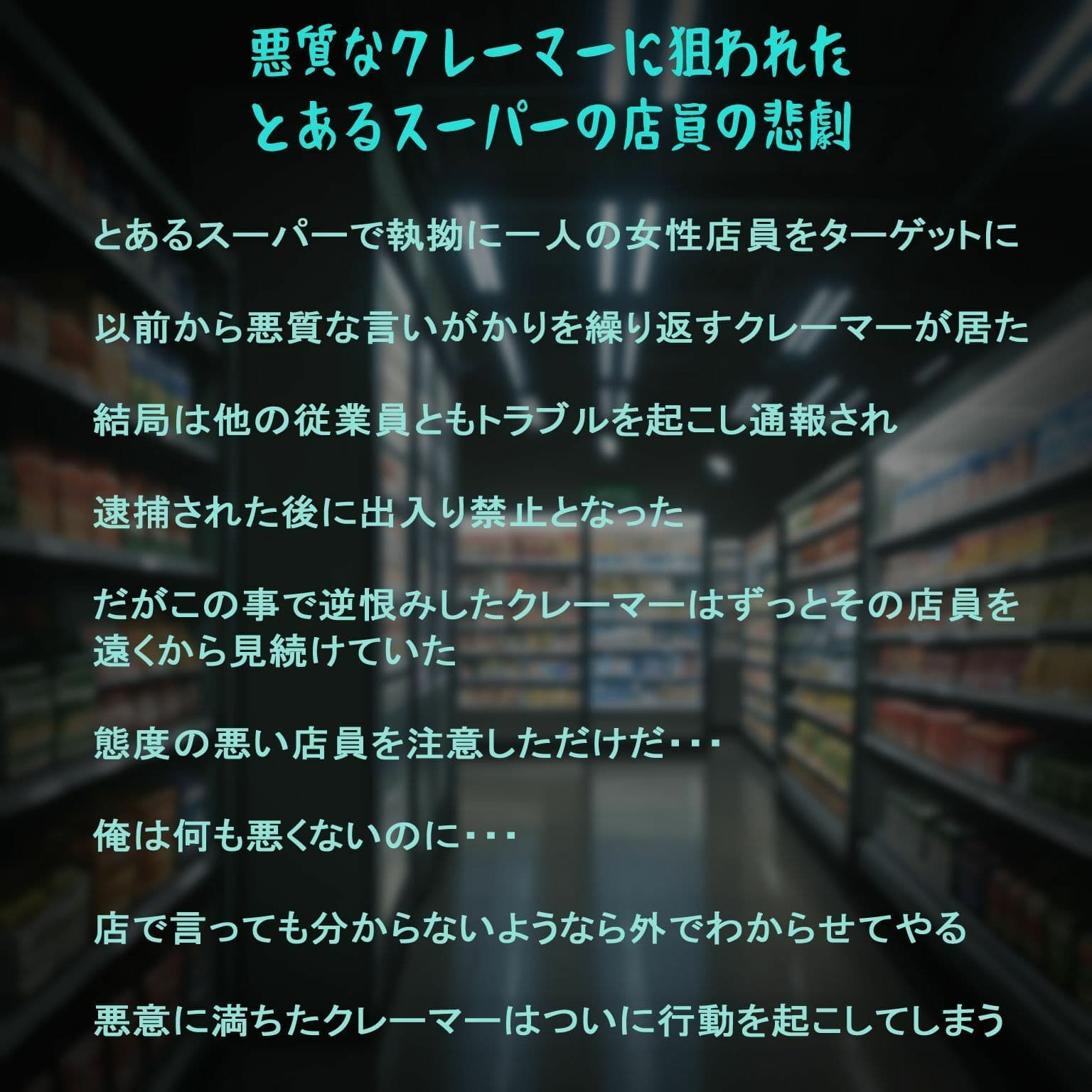 悪質なクレーマーに狙われたとあるスーパーの店員の悲劇 サンプル2