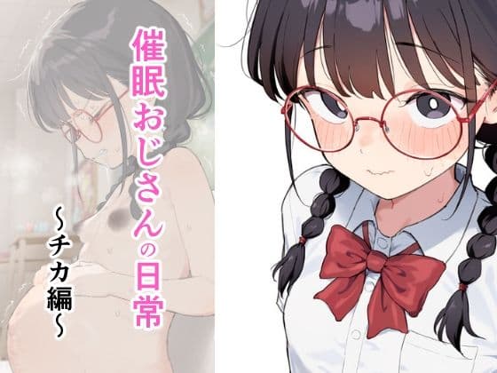 催●おじさんの日常〜チカ編〜