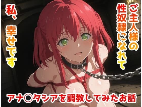 アナ◯タシアを調教してみたお話