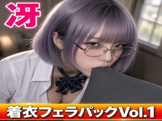 冴 着衣フェラパック Vol.1