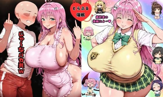 とら〇る〇眠 最終章後編