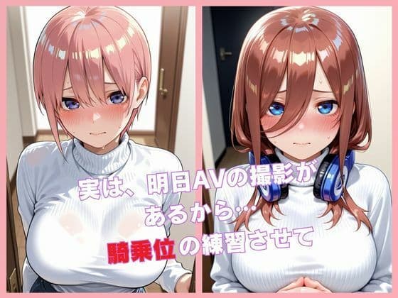 「お願い…騎乗位の練習を」明日AV撮影の女の子が喜んで腰を振り始めた夜 サンプル2