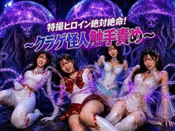 特撮ヒロイン絶体絶命！〜クラゲ怪人の触手地獄〜