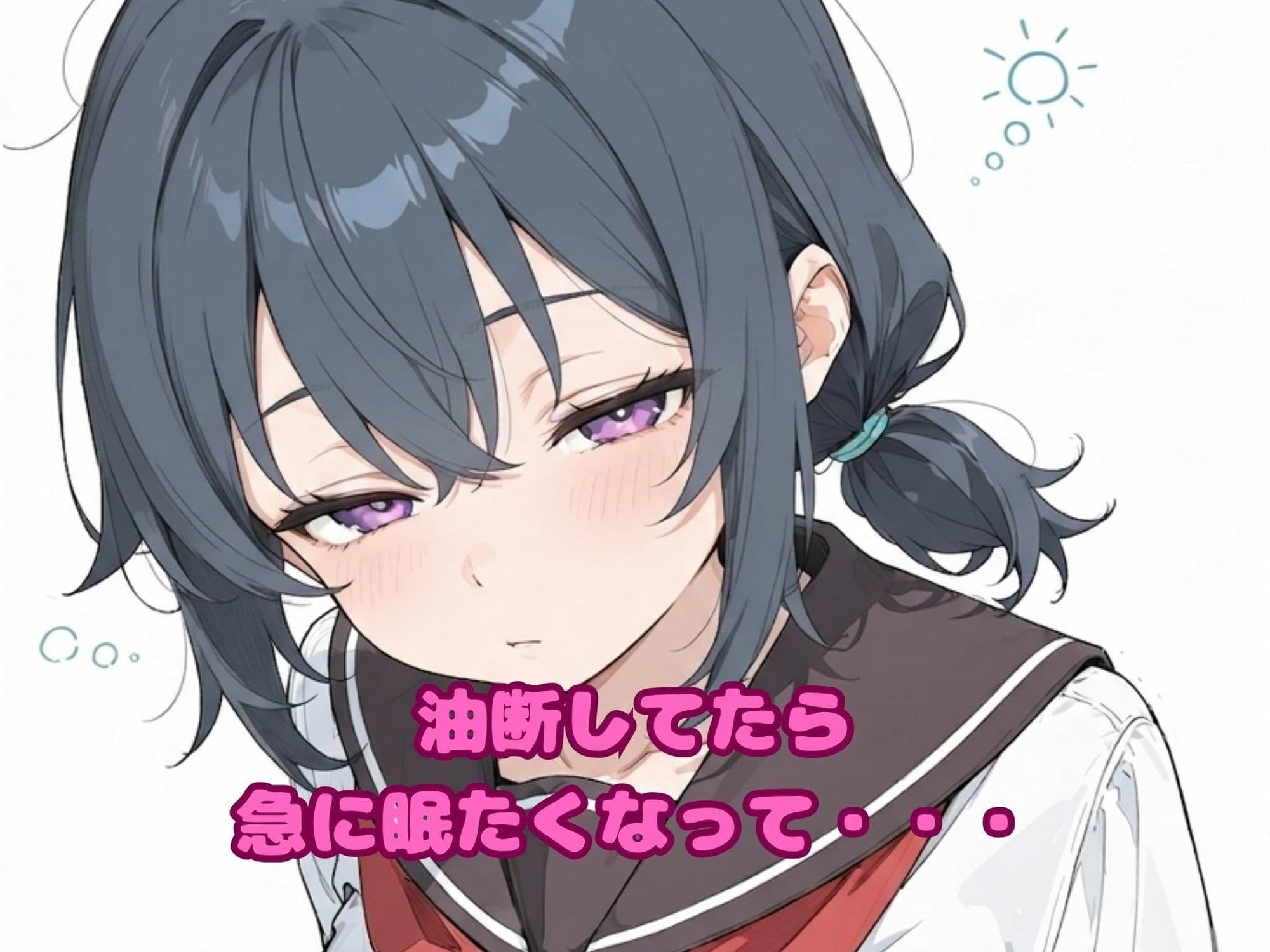 おねんねJ○〜セーラー服姿の女の子が 保健室でおねんねしてる間に ●●●するお話〜 サンプル2