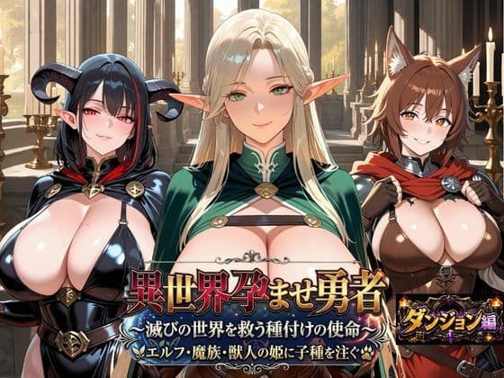 異世界孕ませ勇者【ダンジョン編】〜滅びの世界を救う種付けの使命〜エルフ・魔族・獣人の姫に子種を注ぐ