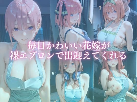 新婚の花嫁が裸エプロンで毎日ご奉仕してくれる話 サンプル1