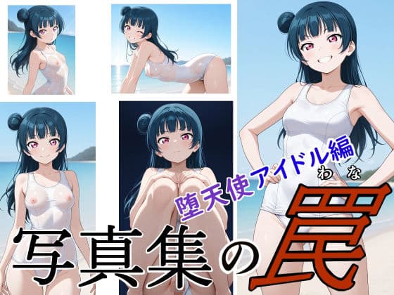 写真集の罠 堕天使アイドル編