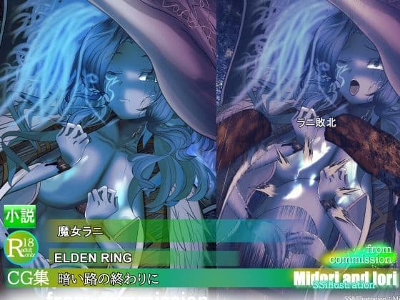 【ELDEN RING】ラニ 暗い路の終わりに