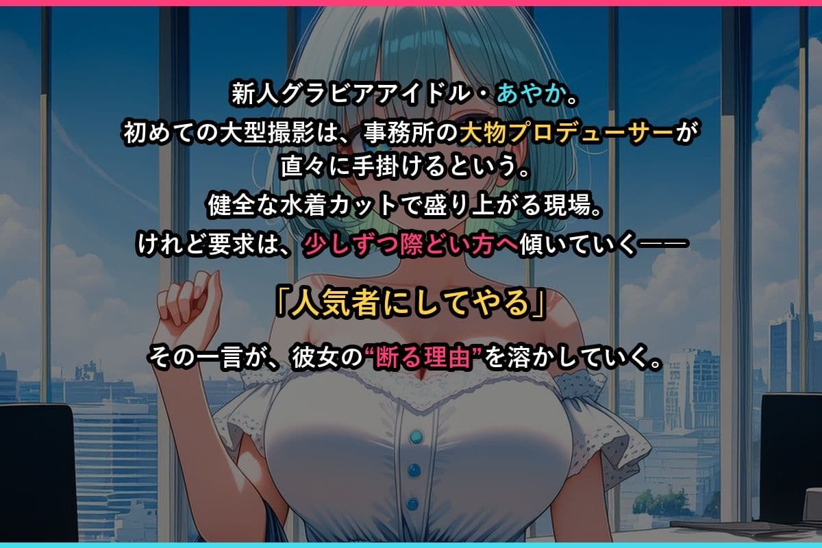 アイドル堕とし撮影会 サンプル1