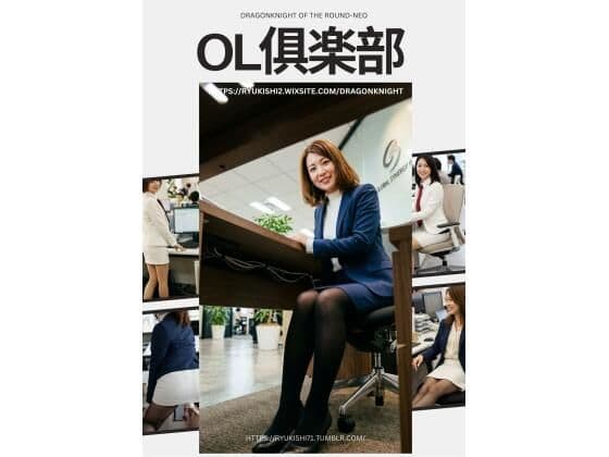 OL？楽部