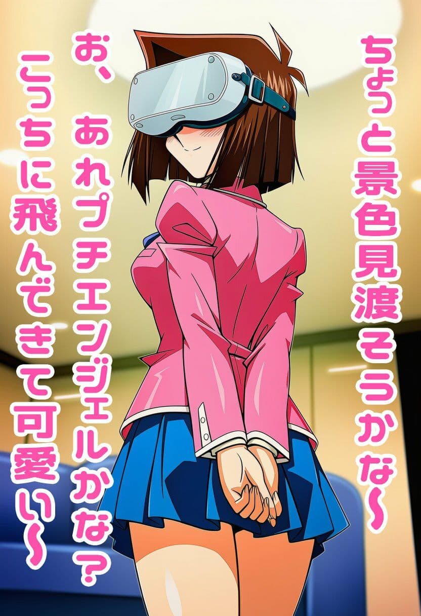 真崎杏子ちゃんがVR中にパンチラ盗撮されまくる サンプル5