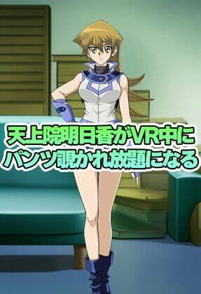 天上院明日香ちゃんがVR中にパンチラ盗撮されまくる サンプル1