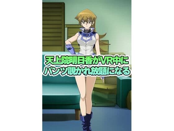 天上院明日香ちゃんがVR中にパンチラ盗撮されまくる